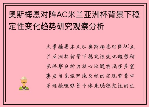 奥斯梅恩对阵AC米兰亚洲杯背景下稳定性变化趋势研究观察分析 奥斯梅恩对阵AC米兰亚洲杯背景下稳定性变化趋势研究观察分析