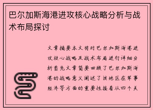 巴尔加斯海港进攻核心战略分析与战术布局探讨