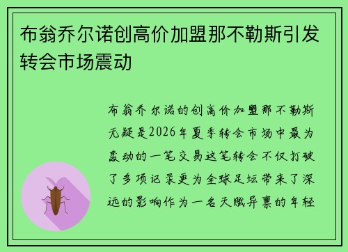 布翁乔尔诺创高价加盟那不勒斯引发转会市场震动