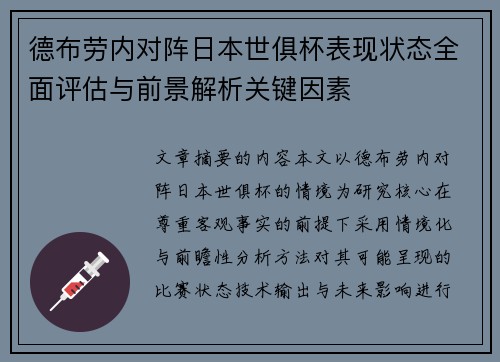德布劳内对阵日本世俱杯表现状态全面评估与前景解析关键因素