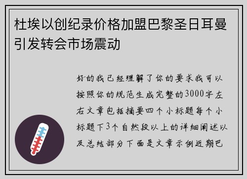 杜埃以创纪录价格加盟巴黎圣日耳曼引发转会市场震动