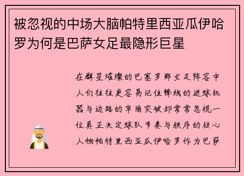 被忽视的中场大脑帕特里西亚瓜伊哈罗为何是巴萨女足最隐形巨星