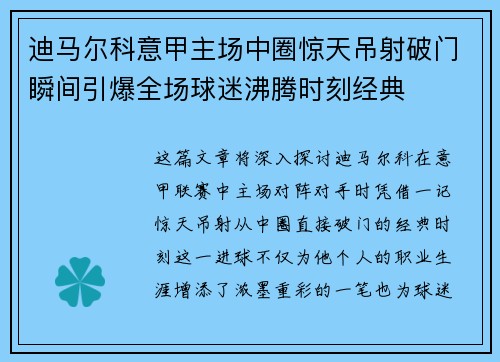 迪马尔科意甲主场中圈惊天吊射破门瞬间引爆全场球迷沸腾时刻经典