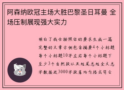 阿森纳欧冠主场大胜巴黎圣日耳曼 全场压制展现强大实力