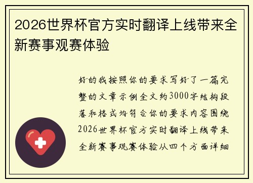2026世界杯官方实时翻译上线带来全新赛事观赛体验