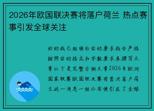 2026年欧国联决赛将落户荷兰 热点赛事引发全球关注