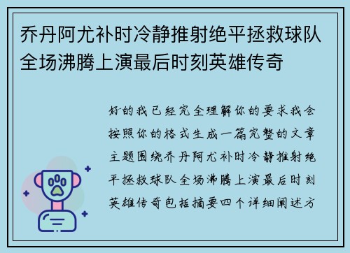 乔丹阿尤补时冷静推射绝平拯救球队全场沸腾上演最后时刻英雄传奇