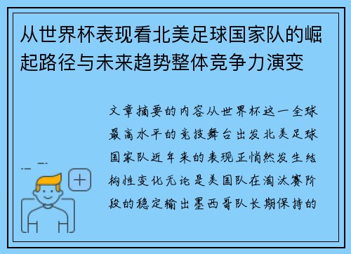从世界杯表现看北美足球国家队的崛起路径与未来趋势整体竞争力演变