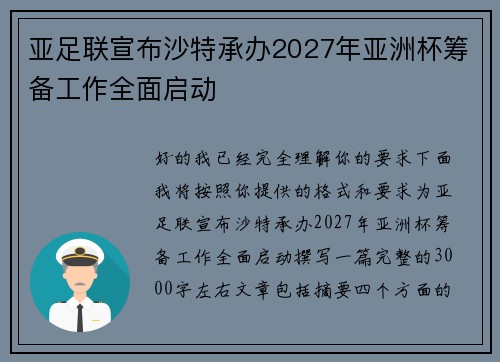亚足联宣布沙特承办2027年亚洲杯筹备工作全面启动