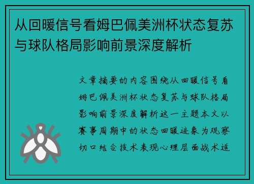 从回暖信号看姆巴佩美洲杯状态复苏与球队格局影响前景深度解析