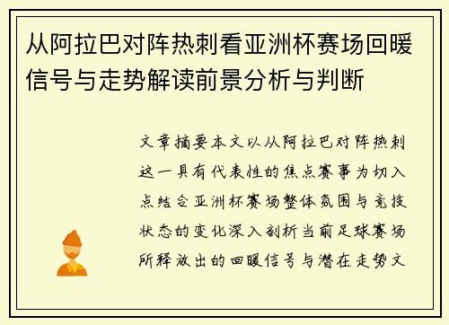 从阿拉巴对阵热刺看亚洲杯赛场回暖信号与走势解读前景分析与判断 从阿拉巴对阵热刺看亚洲杯赛场回暖信号与走势解读前景分析与判断