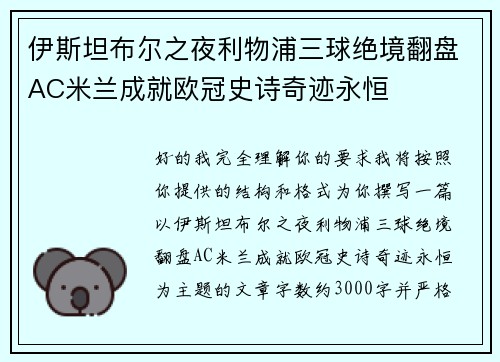 伊斯坦布尔之夜利物浦三球绝境翻盘AC米兰成就欧冠史诗奇迹永恒