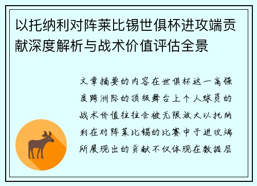 以托纳利对阵莱比锡世俱杯进攻端贡献深度解析与战术价值评估全景