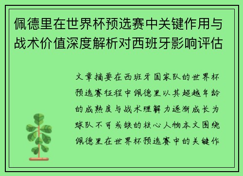 佩德里在世界杯预选赛中关键作用与战术价值深度解析对西班牙影响评估 佩德里在世界杯预选赛中关键作用与战术价值深度解析对西班牙影响评估