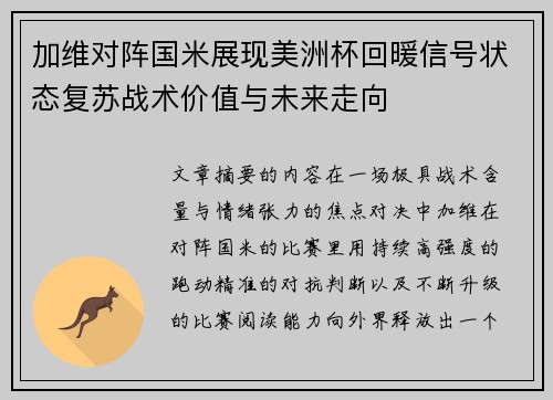 加维对阵国米展现美洲杯回暖信号状态复苏战术价值与未来走向