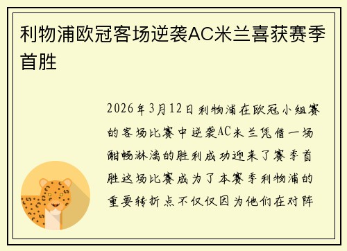 利物浦欧冠客场逆袭AC米兰喜获赛季首胜