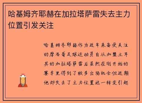 哈基姆齐耶赫在加拉塔萨雷失去主力位置引发关注