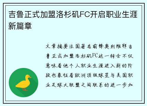 吉鲁正式加盟洛杉矶FC开启职业生涯新篇章