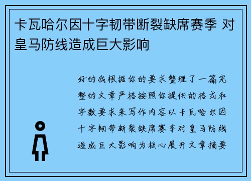 卡瓦哈尔因十字韧带断裂缺席赛季 对皇马防线造成巨大影响