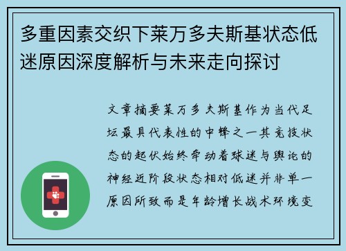 多重因素交织下莱万多夫斯基状态低迷原因深度解析与未来走向探讨