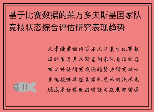 基于比赛数据的莱万多夫斯基国家队竞技状态综合评估研究表现趋势
