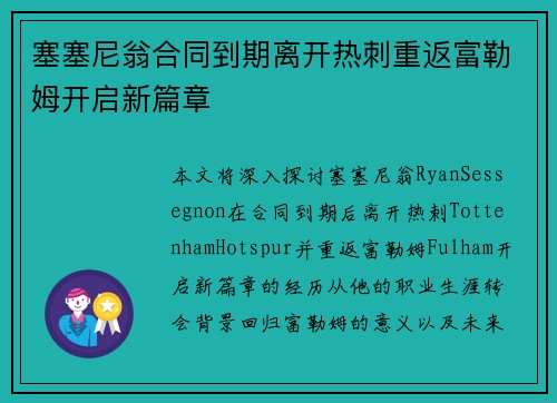 塞塞尼翁合同到期离开热刺重返富勒姆开启新篇章 塞塞尼翁合同到期离开热刺重返富勒姆开启新篇章