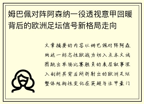 姆巴佩对阵阿森纳一役透视意甲回暖背后的欧洲足坛信号新格局走向