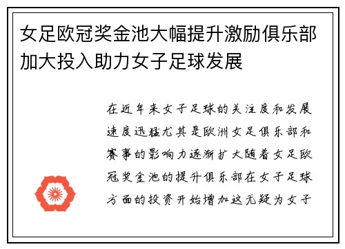 女足欧冠奖金池大幅提升激励俱乐部加大投入助力女子足球发展