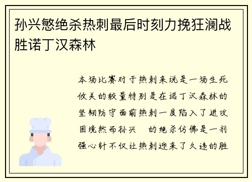 孙兴慜绝杀热刺最后时刻力挽狂澜战胜诺丁汉森林