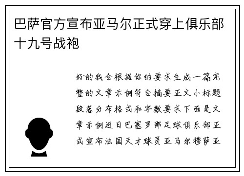 巴萨官方宣布亚马尔正式穿上俱乐部十九号战袍