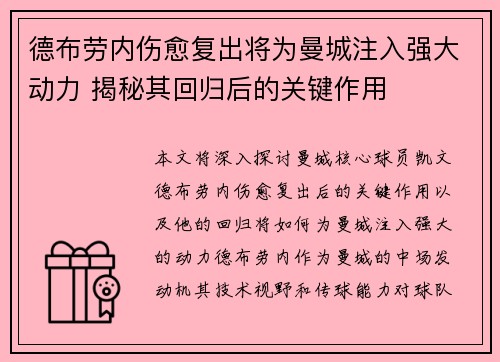德布劳内伤愈复出将为曼城注入强大动力 揭秘其回归后的关键作用
