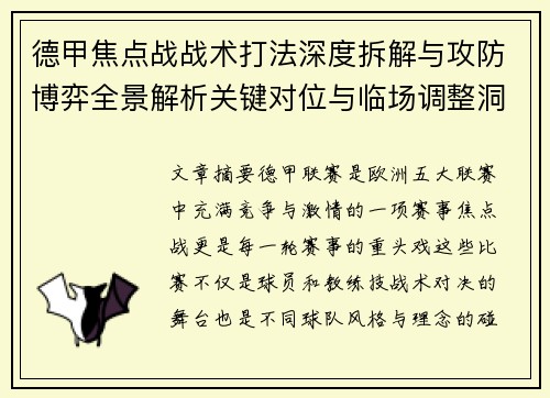 德甲焦点战战术打法深度拆解与攻防博弈全景解析关键对位与临场调整洞察