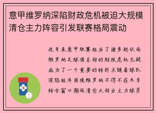 意甲维罗纳深陷财政危机被迫大规模清仓主力阵容引发联赛格局震动