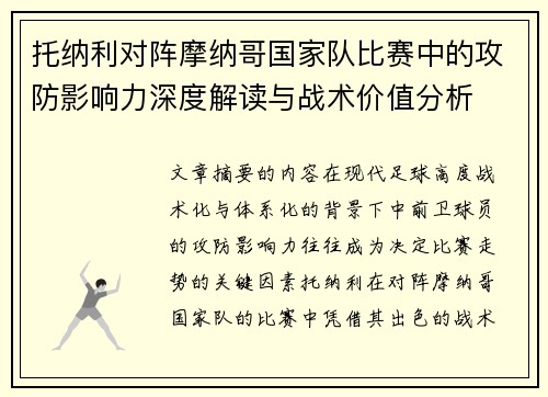 托纳利对阵摩纳哥国家队比赛中的攻防影响力深度解读与战术价值分析 托纳利对阵摩纳哥国家队比赛中的攻防影响力深度解读与战术价值分析