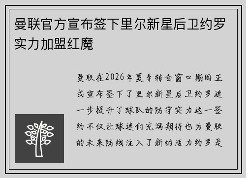 曼联官方宣布签下里尔新星后卫约罗实力加盟红魔