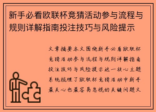 新手必看欧联杯竞猜活动参与流程与规则详解指南投注技巧与风险提示