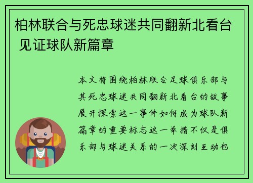 柏林联合与死忠球迷共同翻新北看台 见证球队新篇章