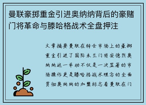 曼联豪掷重金引进奥纳纳背后的豪赌门将革命与滕哈格战术全盘押注 曼联豪掷重金引进奥纳纳背后的豪赌门将革命与滕哈格战术全盘押注