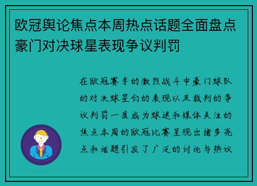 欧冠舆论焦点本周热点话题全面盘点豪门对决球星表现争议判罚