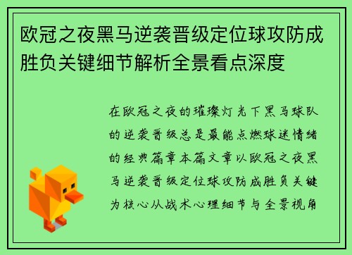 欧冠之夜黑马逆袭晋级定位球攻防成胜负关键细节解析全景看点深度