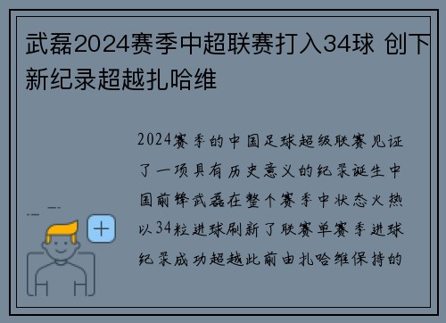 武磊2024赛季中超联赛打入34球 创下新纪录超越扎哈维 武磊2024赛季中超联赛打入34球 创下新纪录超越扎哈维