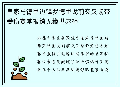 皇家马德里边锋罗德里戈前交叉韧带受伤赛季报销无缘世界杯 皇家马德里边锋罗德里戈前交叉韧带受伤赛季报销无缘世界杯