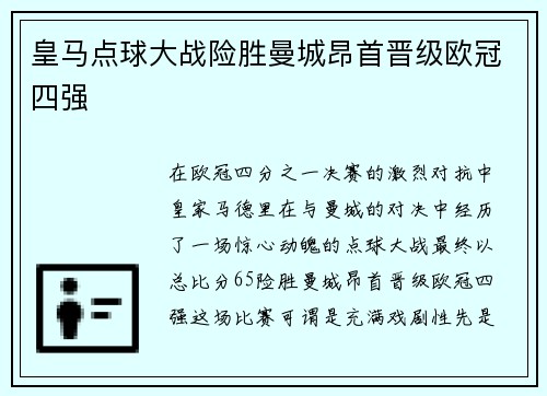 皇马点球大战险胜曼城昂首晋级欧冠四强
