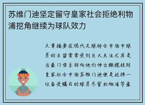 苏维门迪坚定留守皇家社会拒绝利物浦挖角继续为球队效力