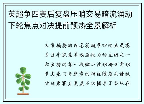 英超争四赛后复盘压哨交易暗流涌动下轮焦点对决提前预热全景解析