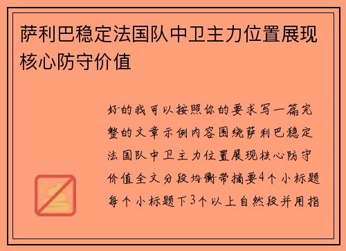 萨利巴稳定法国队中卫主力位置展现核心防守价值 萨利巴稳定法国队中卫主力位置展现核心防守价值