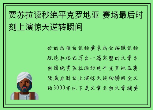 贾苏拉读秒绝平克罗地亚 赛场最后时刻上演惊天逆转瞬间 贾苏拉读秒绝平克罗地亚 赛场最后时刻上演惊天逆转瞬间