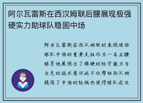 阿尔瓦雷斯在西汉姆联后腰展现极强硬实力助球队稳固中场