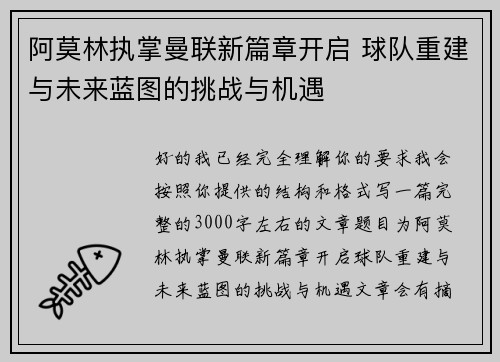 阿莫林执掌曼联新篇章开启 球队重建与未来蓝图的挑战与机遇