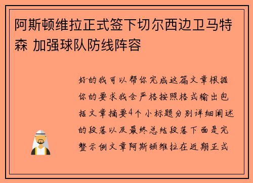 阿斯顿维拉正式签下切尔西边卫马特森 加强球队防线阵容